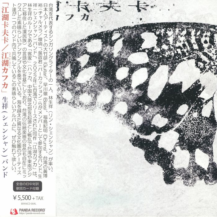 Sheng Xiang & Band – Kafka On The Rivers & Lakes vinyl cover
