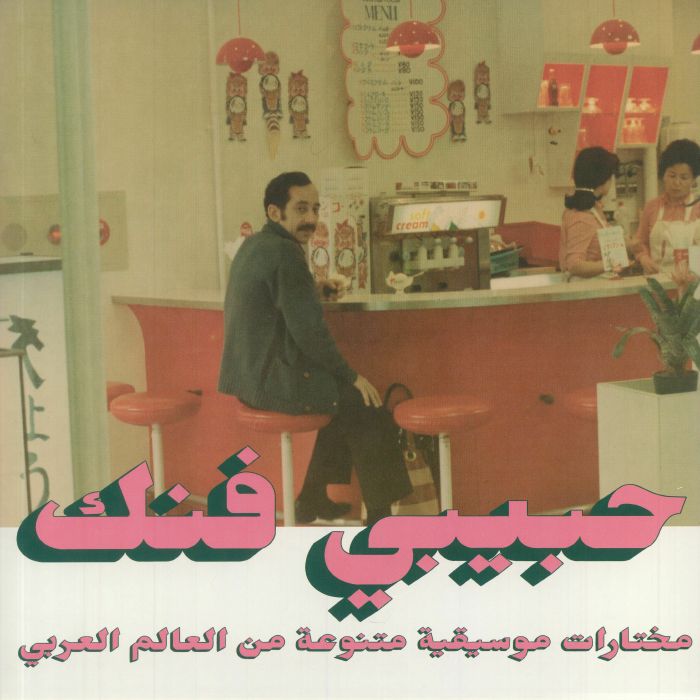 Various Artists Habibi Funk: An Eclectic Selection Of Music From The Arab World Part 2
