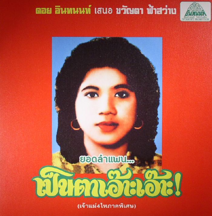Khwanta Fasawang Lam Phaen Motorsai Tham Saep: The Best Of Lam Phaen Sister No 1