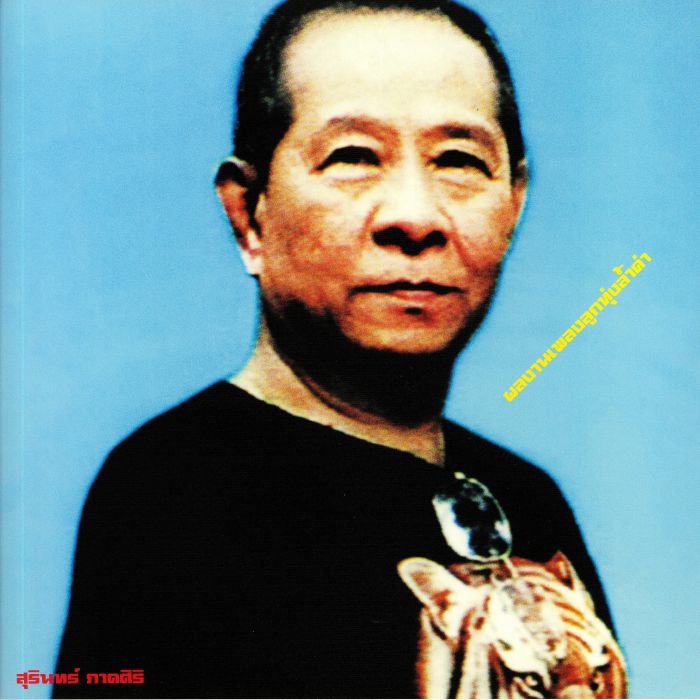 Various Artists Classic Productions By Surin Phaksiri: Luk Thung Gems From The 1960s 80s