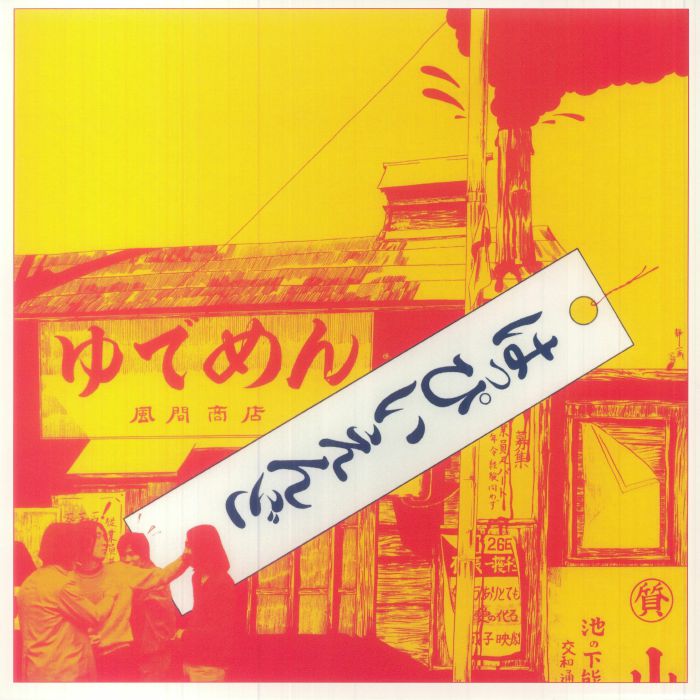 Happy End – Happy End vinyl cover