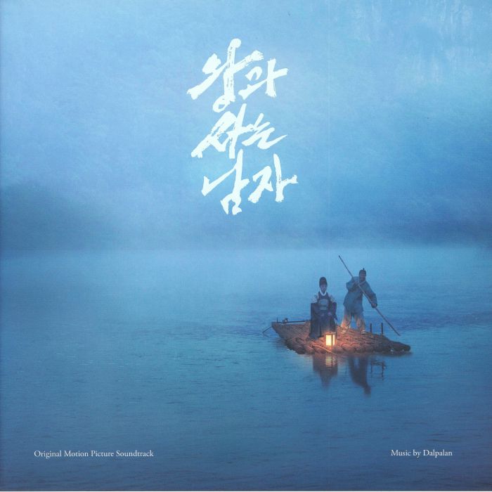 Dalpalan – King's Warden (Soundtrack) vinyl cover