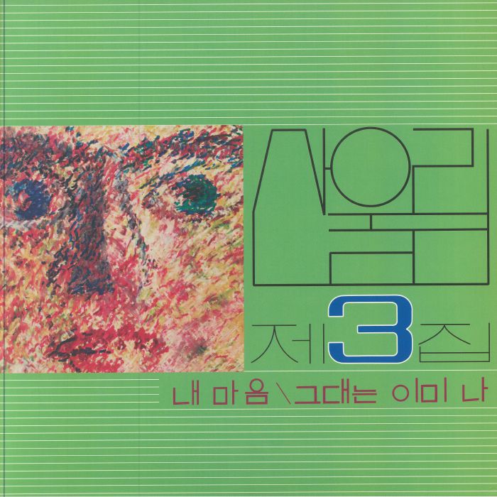 Sanullim – Vol 3: My Heart (My Soul Is A Wasteland) vinyl cover