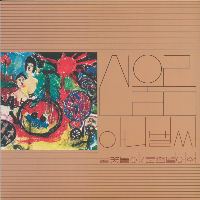 Sanullim – Vol 1: Already Now vinyl cover